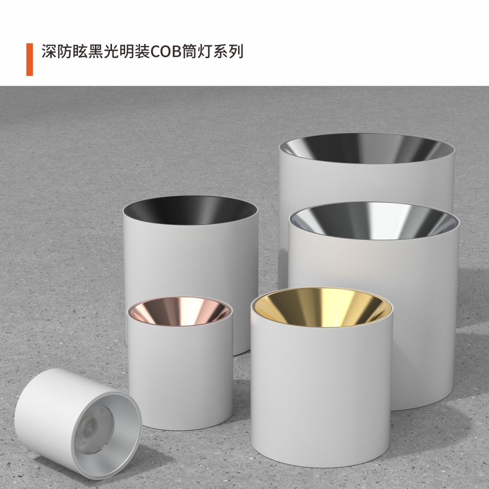 深防眩黑光明装COB筒灯