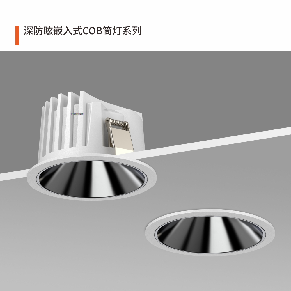 深防眩嵌入式COB筒灯