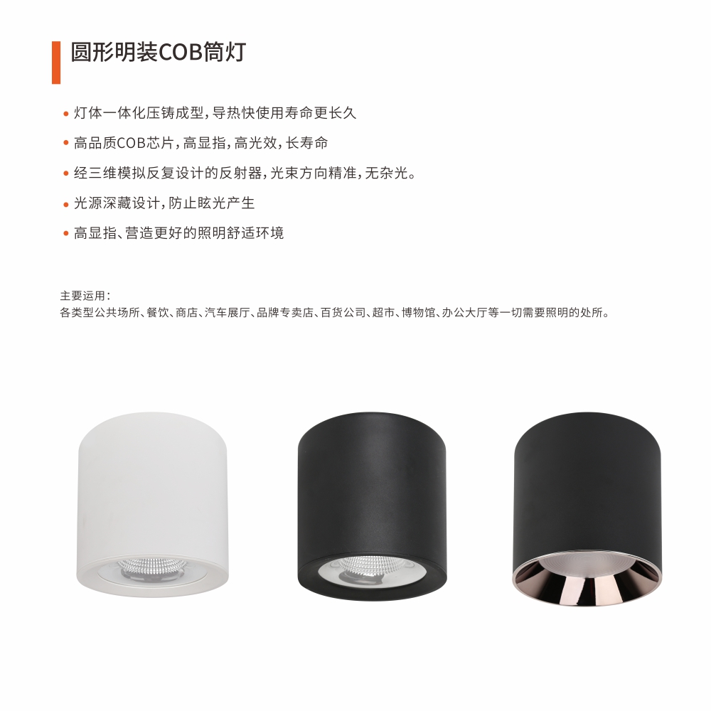 圆形明装COB筒灯