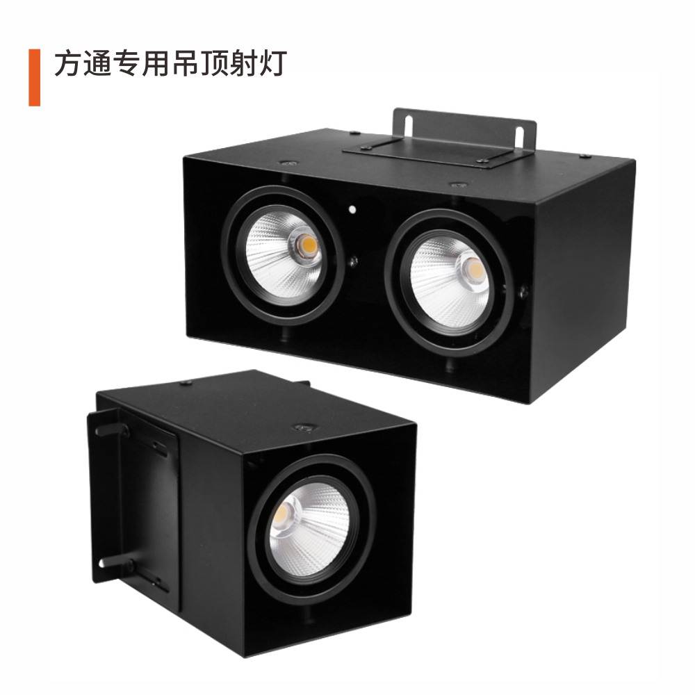 方通专用吊顶射灯