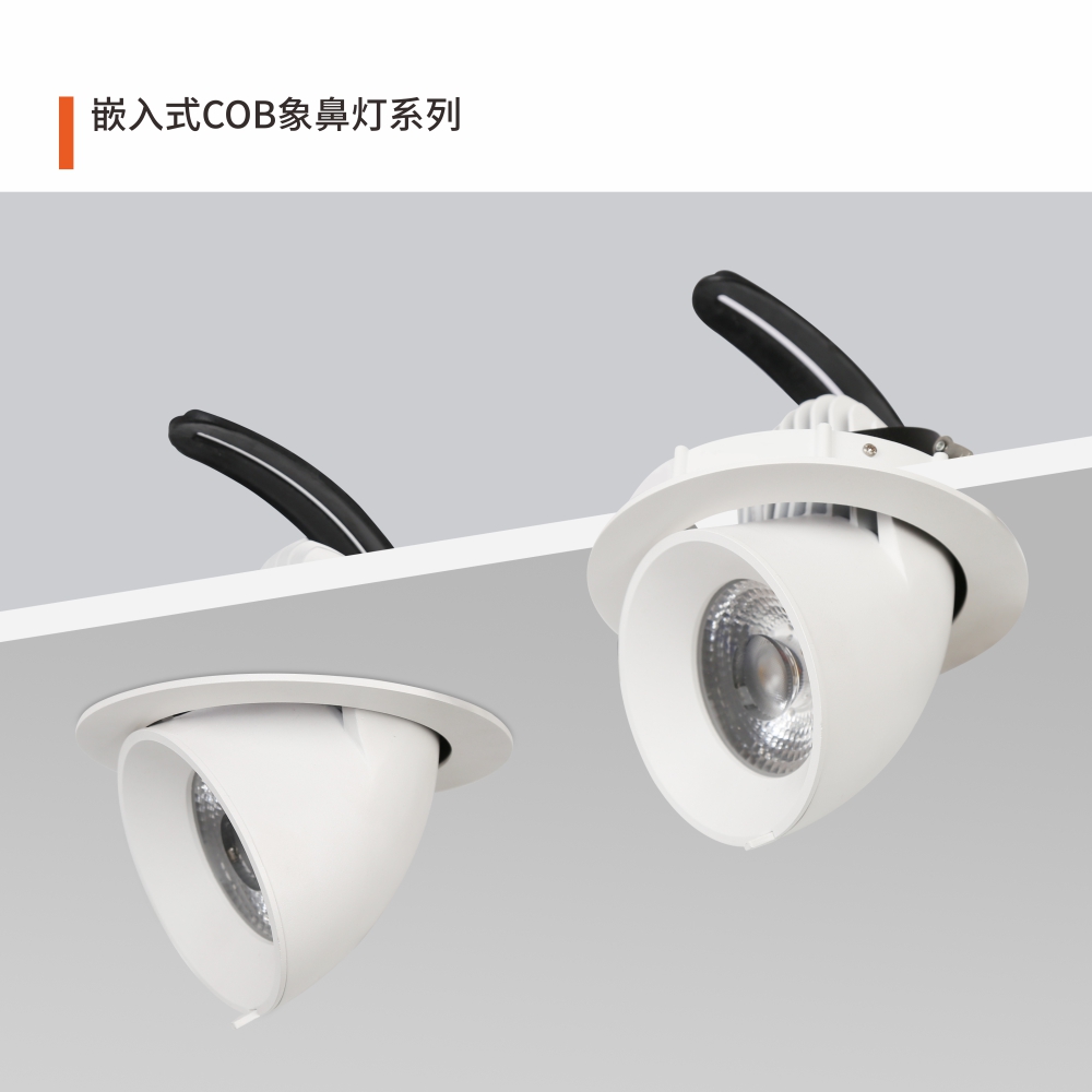 嵌入式COB象鼻灯