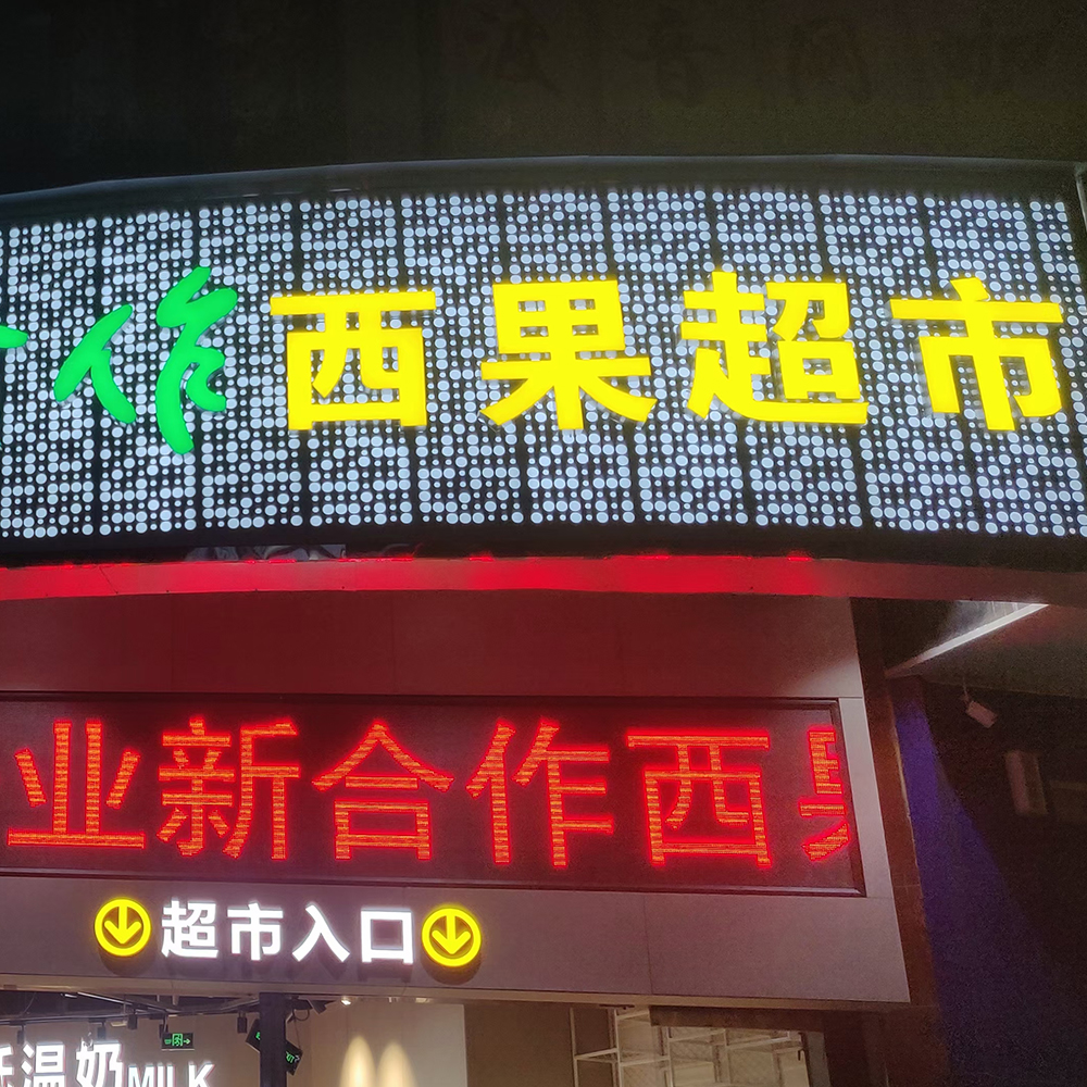 陕西新合作西果超市