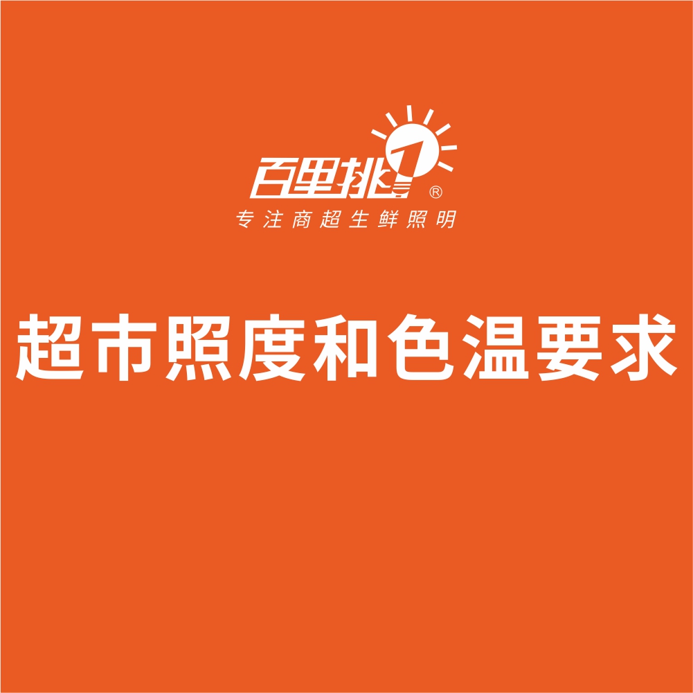 超市照度和色温要求