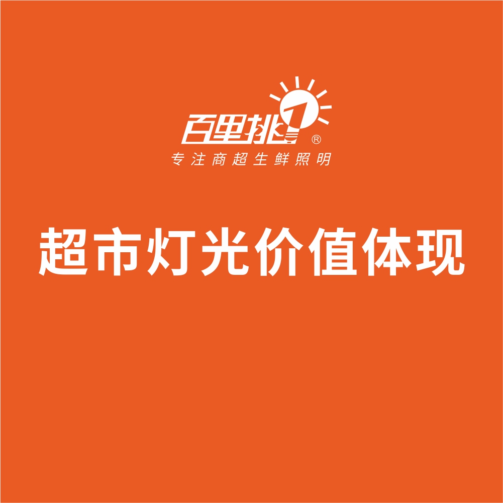 超市灯光价值体现